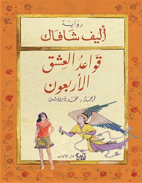 قواعد العشق الأربعون قواعد العشق الأربعون